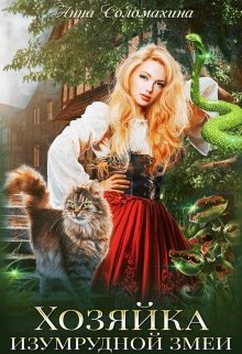 Хозяйка изумрудной змеи, Fjolia (Анна Соломахина)