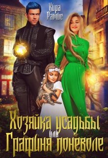 Хозяйка усадьбы, или Графиня поневоле, Кира Рамис