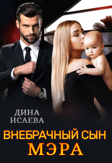 Внебрачный сын мэра, Дина Исаева