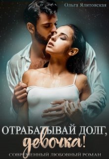Отрабатывай долг, девочка!, Ольга Ялитовская