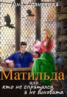 Матильда или Кто не спрятался, я не виновата, Тина Солнечная