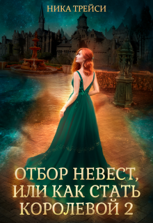 Отбор невест, или Как стать королевой 2, Ника Трейси