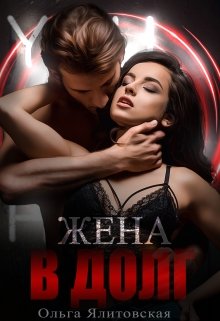 Жена в долг, Ольга Ялитовская