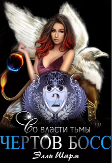 Чертов босс. Во власти тьмы, Элли Шарм