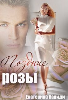 Поздние розы, Екатерина Кариди