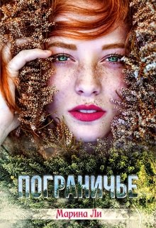 Пограничье, Марина Ли