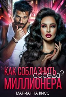 Как соблазнить соседа миллионера?, Марианна Кисс
