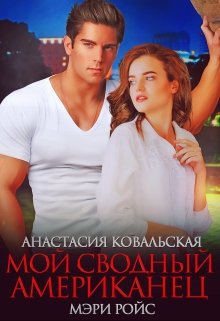 Мой сводный американец, Мэри Ройс