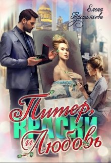 Питер, Краски и Любовь, Елена Третьякова
