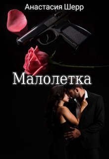 Малолетка, Анастасия Шерр