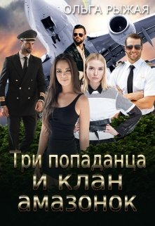 Три попаданца и клан амазонок, Ольга Рыжая