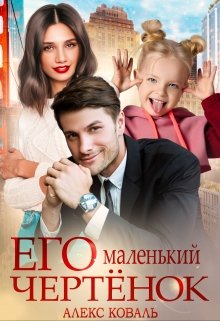 Его маленький чертёнок, Алекс Коваль