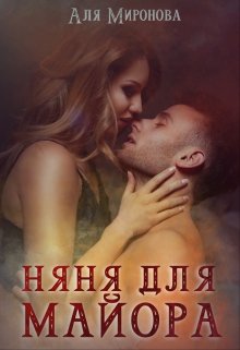 Няня для майора, Аля Миронова