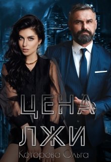 Цена лжи, Которова Ольга