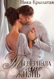 Ты вернула мне жизнь, Ника Крылатая