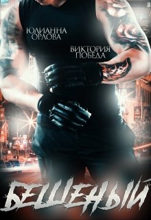 Бешеный, Юлианна Орлова
