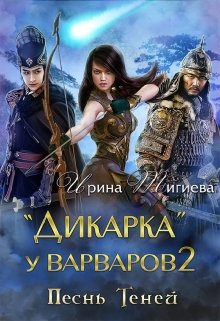 Дикарка у варваров. Песнь Теней, Ирина Тигиева
