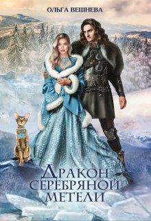 Дракон серебряной метели, Ольга Вешнева