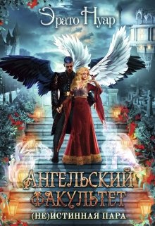 Ангельский факультет. ( Не) истинная пара, Эрато Нуар