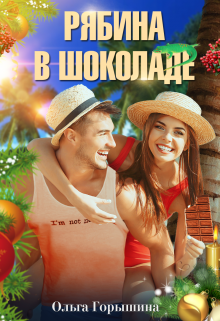 Рябина в шоколаде, Ольга Горышина