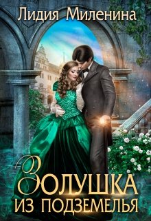 Золушка из подземелья, Лидия Миленина