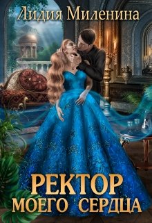 Ректор моего сердца, Лидия Миленина