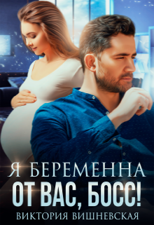 Я беременна от вас, босс!, Виктория Вишневская