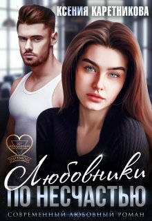 Любовники по несчастью, Ксения Каретникова