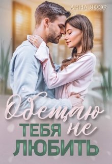 Обещаю тебя не любить, Анна Яфор