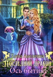 Последний дракон. Ось бытия, Елена Амеличева