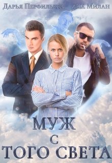 Муж с того света, Яна Милан