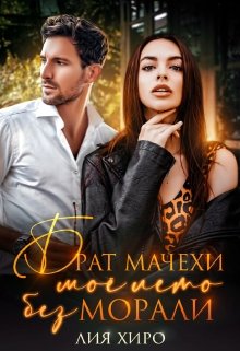 Брат мачехи. Моё лето без морали, Лия Хиро