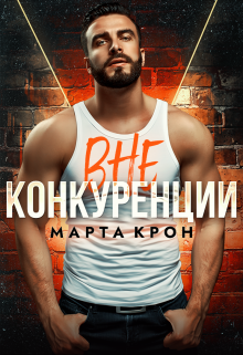 Вне конкуренции, Марта Крон