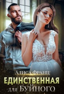 Единственная для Буйного, Алиса Франц