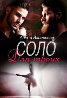Соло для троих, Анюта Васильева