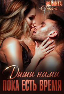 Дыши нами, пока есть время, Иоланта Палла