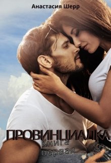 Провинциалка. Книга первая, Анастасия Шерр