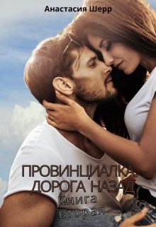 Провинциалка 2. Дорога назад, Анастасия Шерр