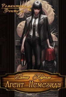 Агент Немезида, Елена Кароль