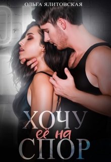 Хочу ее на спор, Ольга Ялитовская