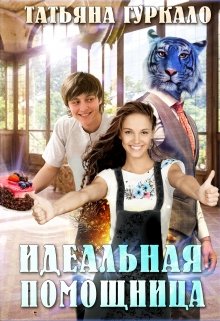 Идеальная помощница, Таня Гуркало