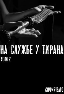 На Службе у Тирана. Том 2, София Ваго
