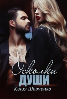 Осколки души, Юлия Шевченко