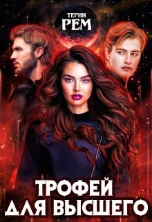 Трофей для высшего, Терин Рем