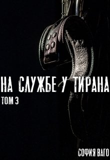 На Службе у Тирана. Том 3, София Ваго
