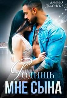 Родишь мне сына, Альбина Яблонская