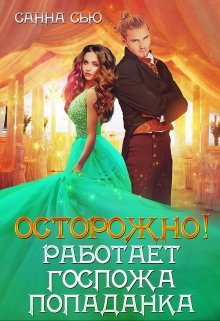 Осторожно! Работает госпожа попаданка, Санна Сью