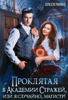 Проклятая в Академии Стражей, или “я случайно, магистр!», Олеся Рияко