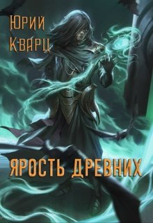 Ярость Древних, Юрий Кварц