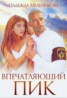 Впечатляющий пик, Надежда Мельникова